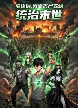 被逐后，我靠丧尸农场统治末世