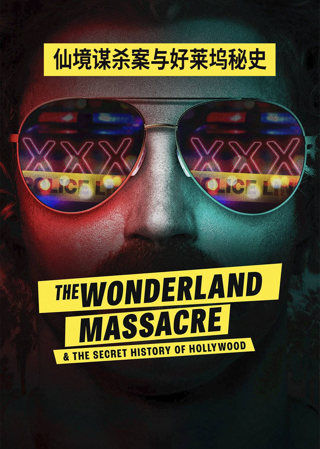 仙境谋杀案与好莱坞秘史