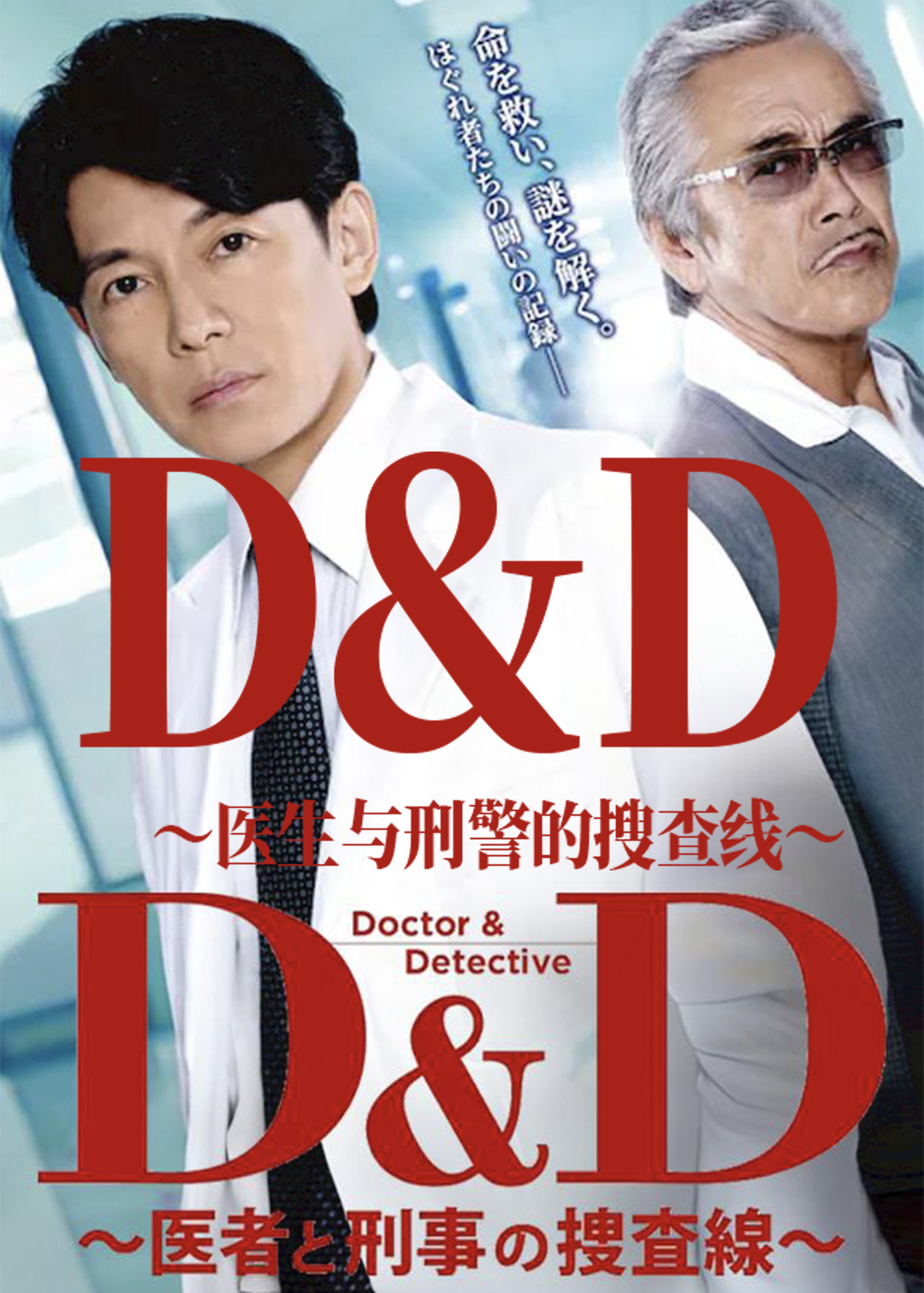 D&D ～医生与刑警的搜查线～