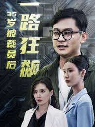 三十五岁被裁员后一路狂飙