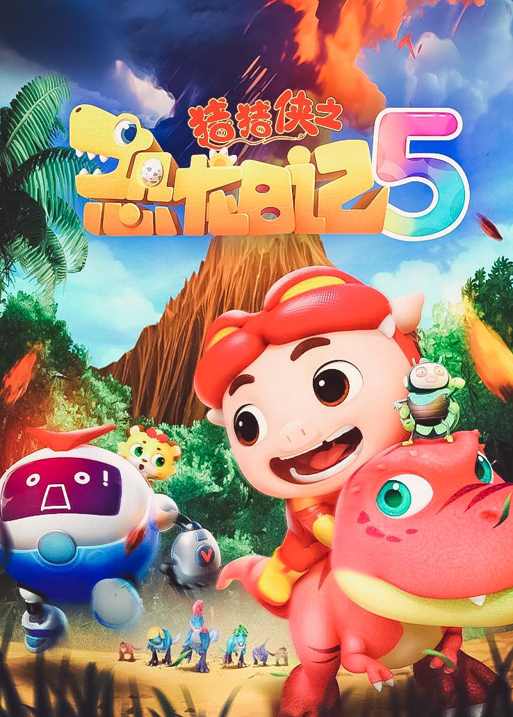 猪猪侠之恐龙日记5