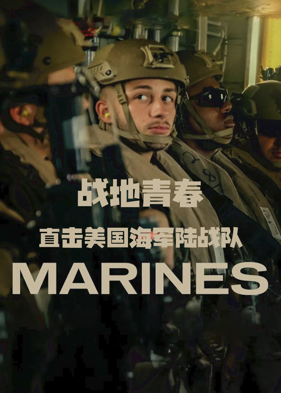 战地青春：直击美国海军陆战队