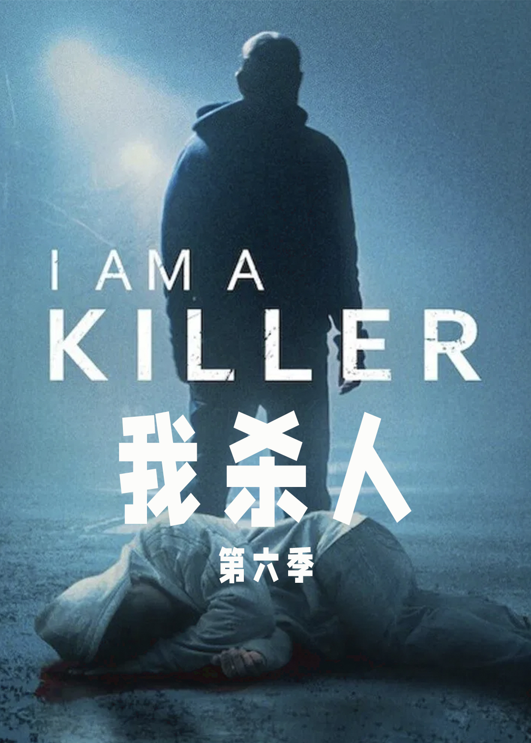 我杀人第六季
