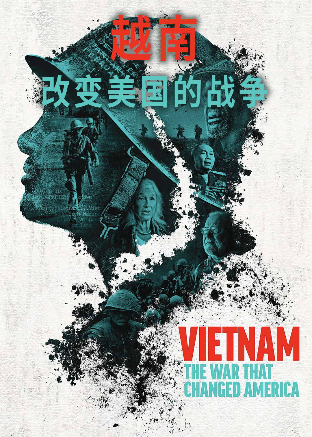 越南：改变美国的战争