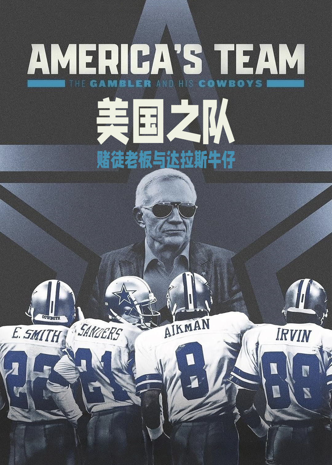美国之队：赌徒老板与达拉斯牛仔
