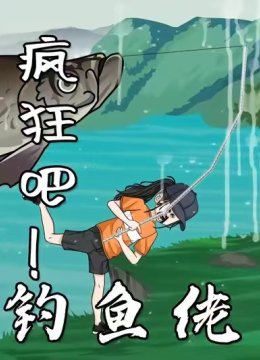 疯狂吧！钓鱼佬