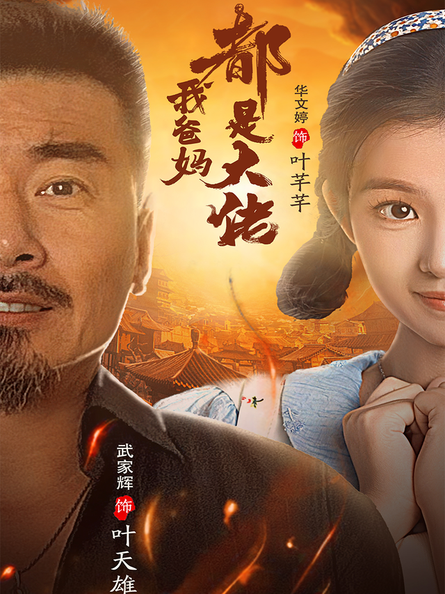 原来我爸是大佬