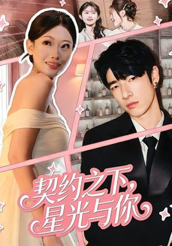 契约之下，星光与你