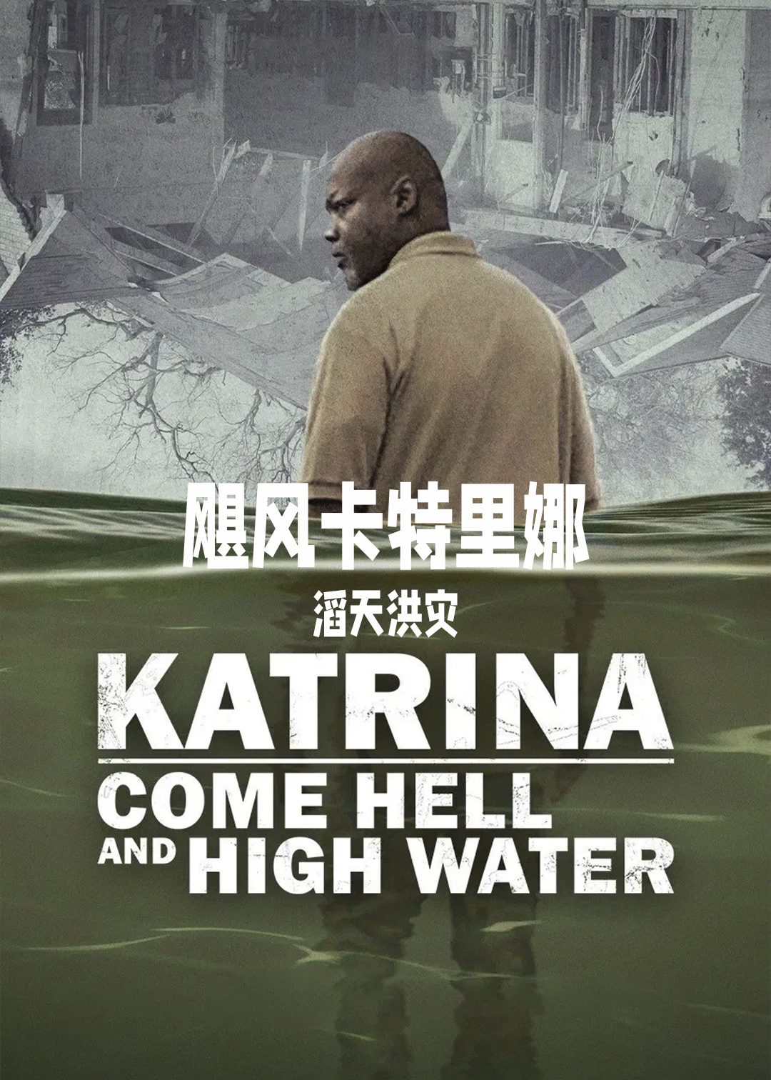 飓风卡特里娜：滔天洪灾