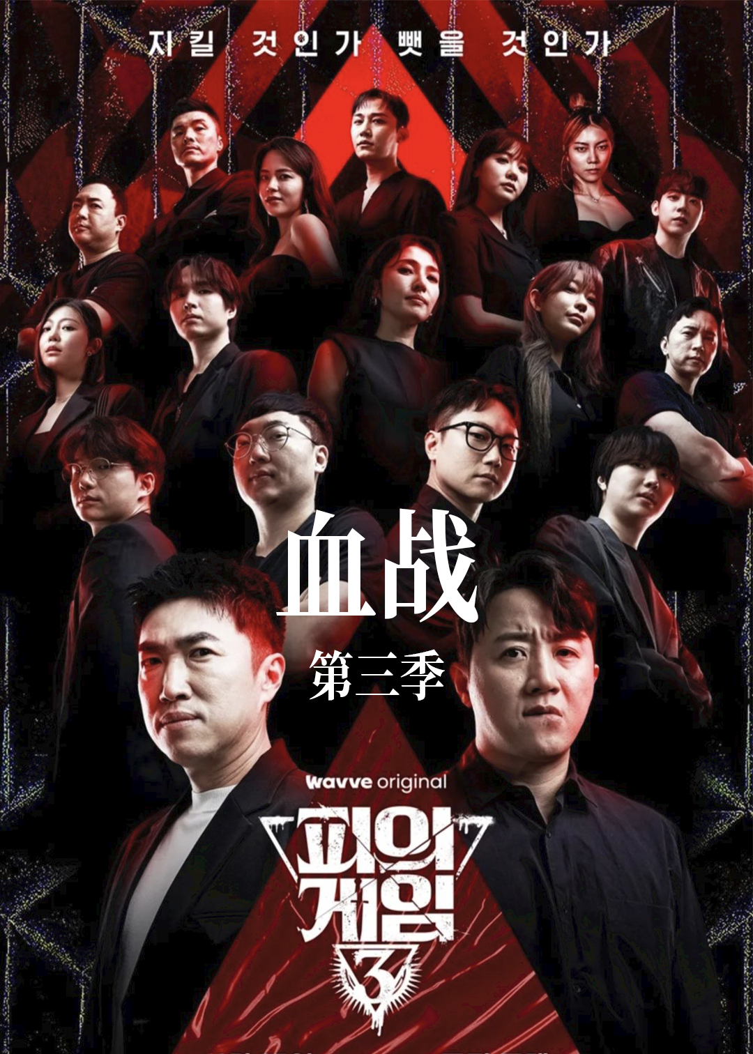 血战第三季