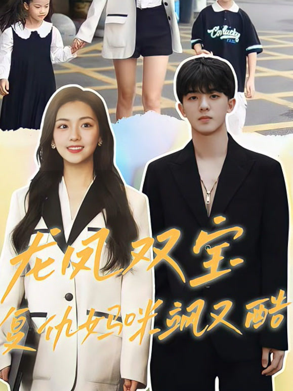 龙凤双宝复仇妈咪飒又酷