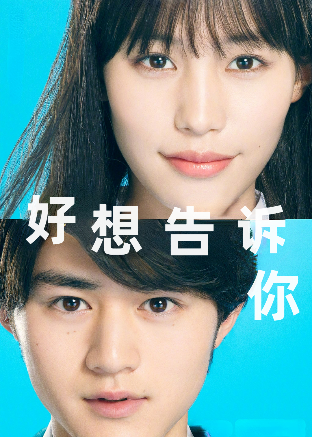 好想告诉你