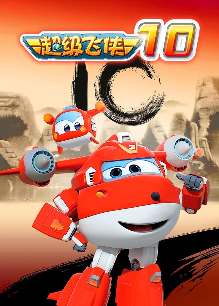 超级飞侠10