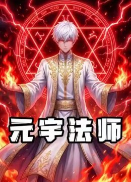 元宇法师