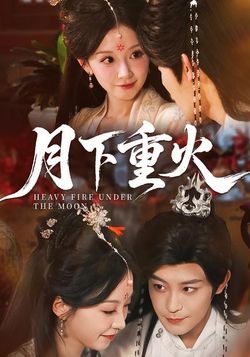 月下重火