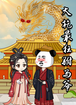 大乾最狂驸马爷