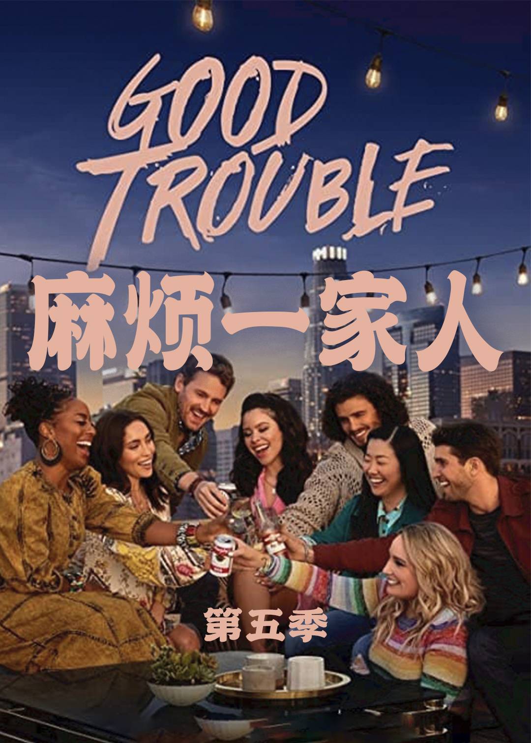 麻烦一家人第五季