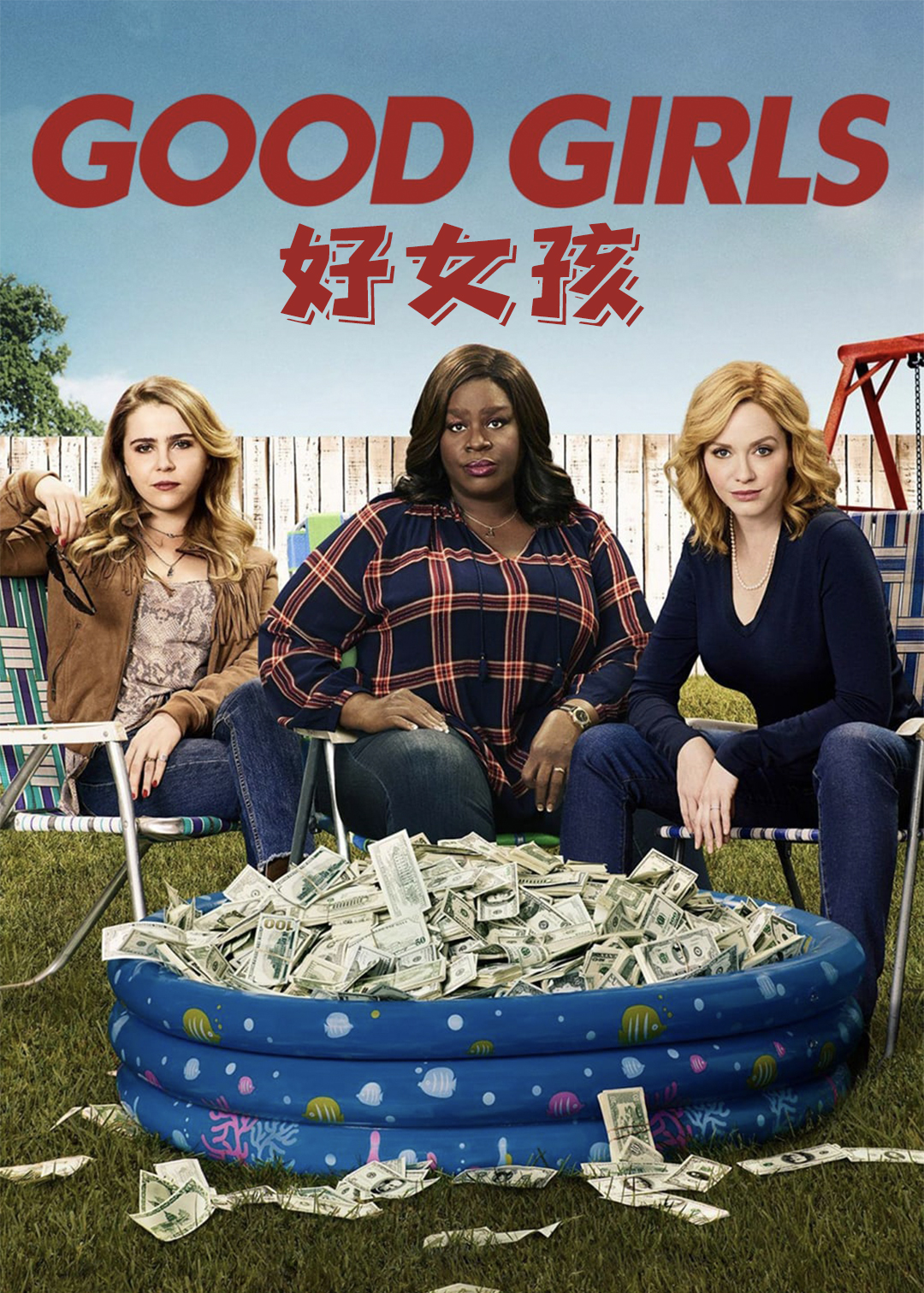 好女孩第一季
