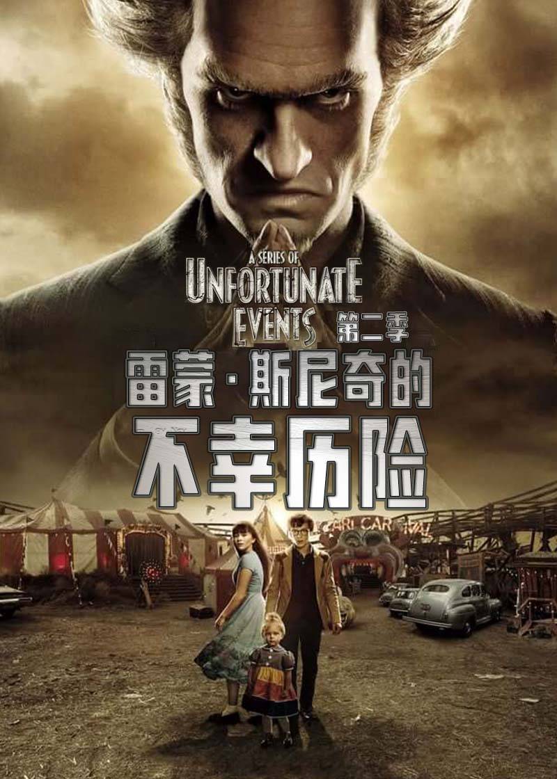 雷蒙·斯尼奇的不幸历险第二季