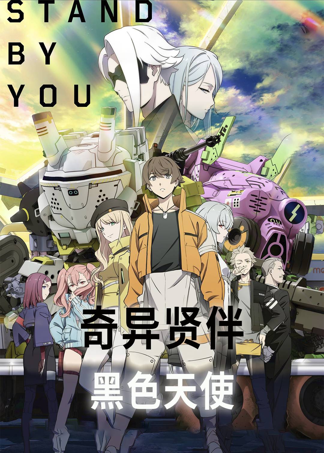 奇异贤伴 黑色天使