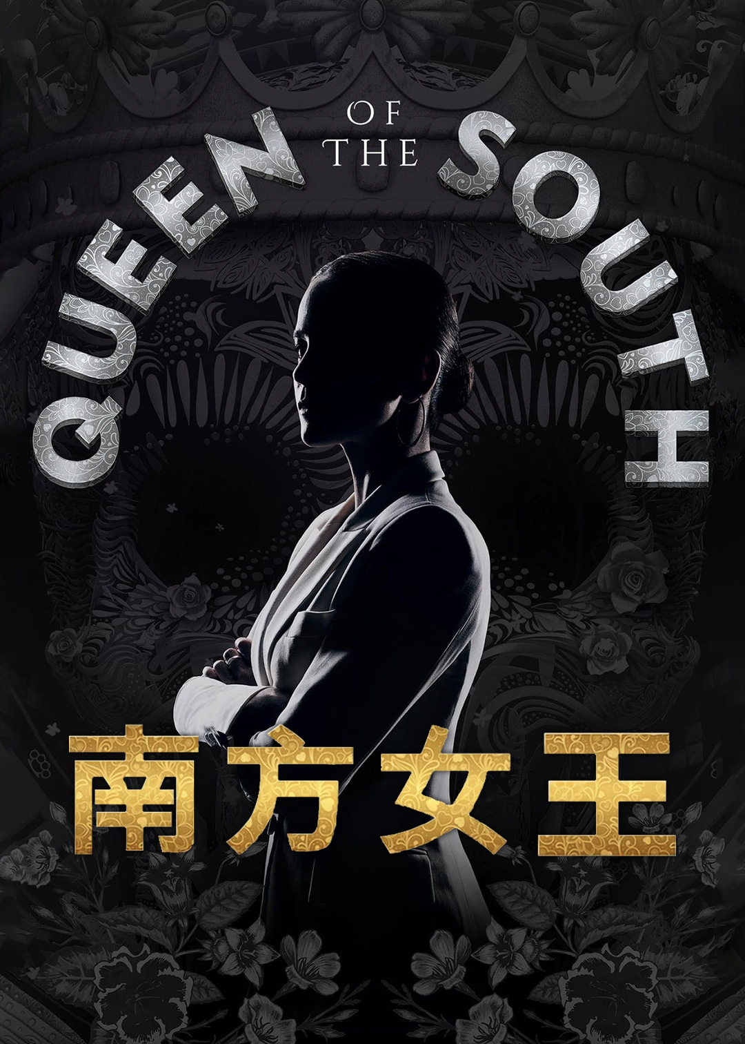 南方女王第三季