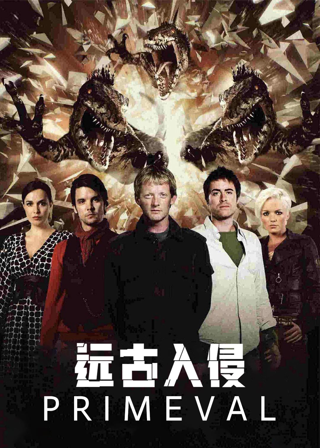远古入侵第二季