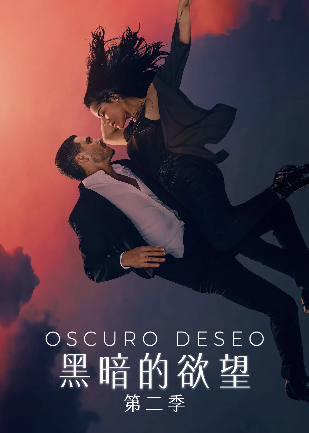 黑暗的欲望第二季