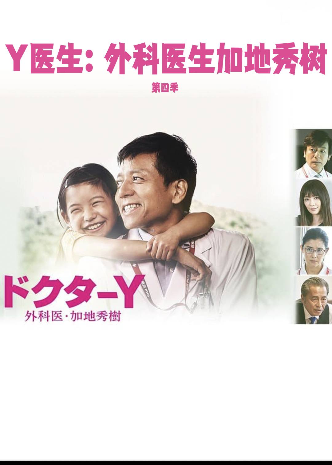 Y医生：外科医生加地秀树第四季