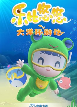 乐比悠悠大洋环游记