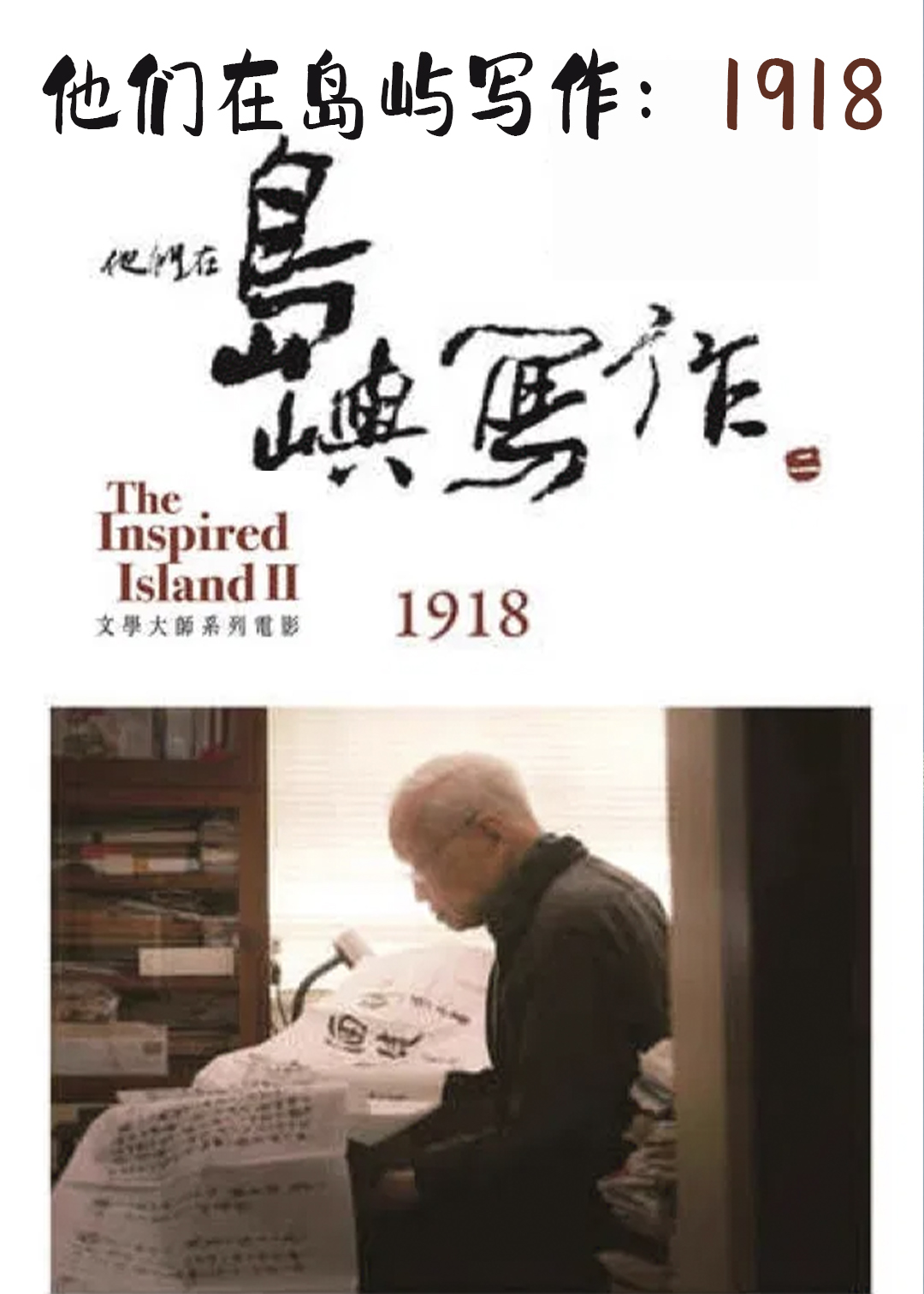他们在岛屿写作：1918