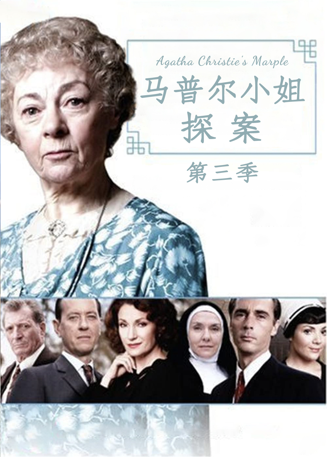 马普尔小姐探案第三季