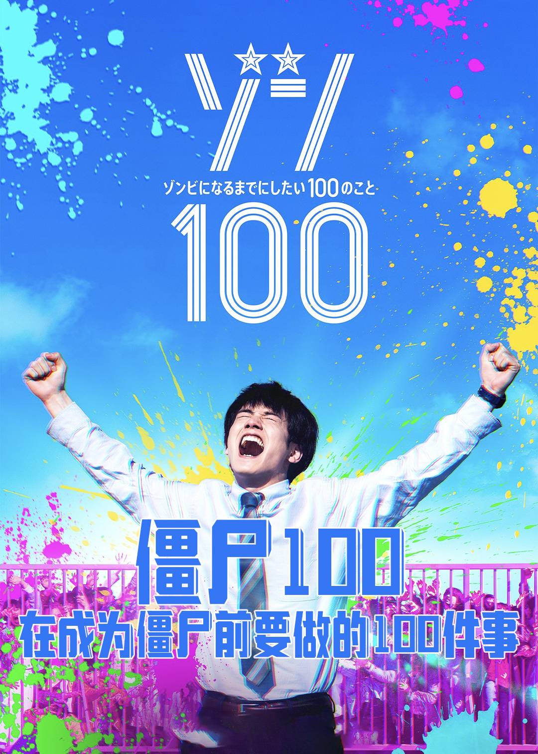 僵尸100：在成为僵尸前要做的100件事
