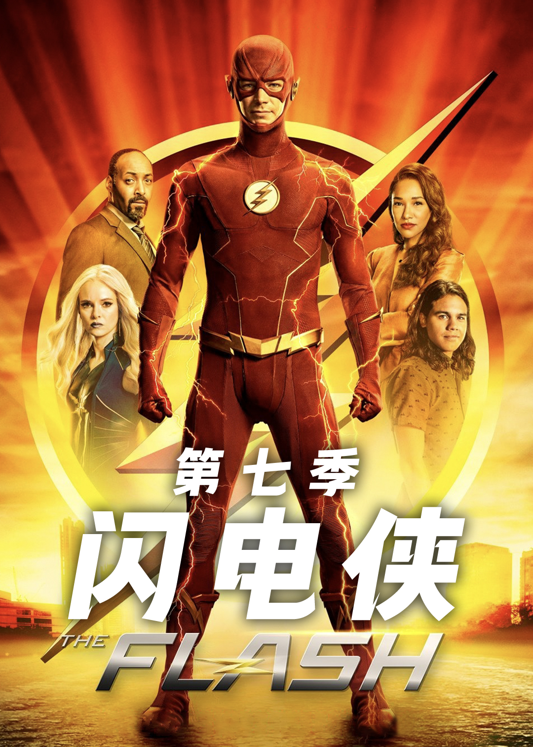 闪电侠第七季
