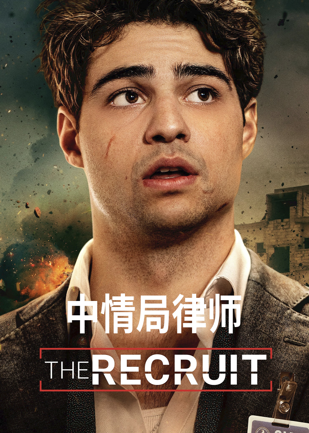 中情局律师第一季