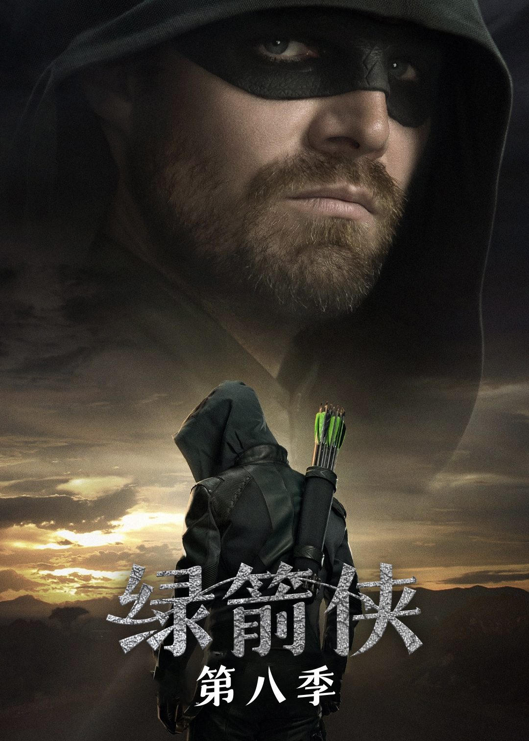 绿箭侠第八季