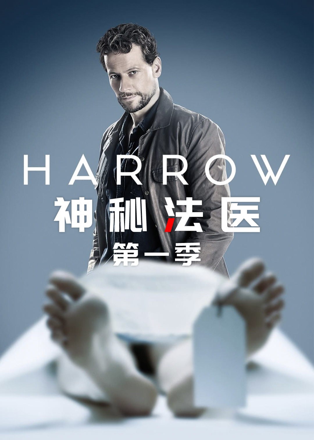 神秘法医第一季