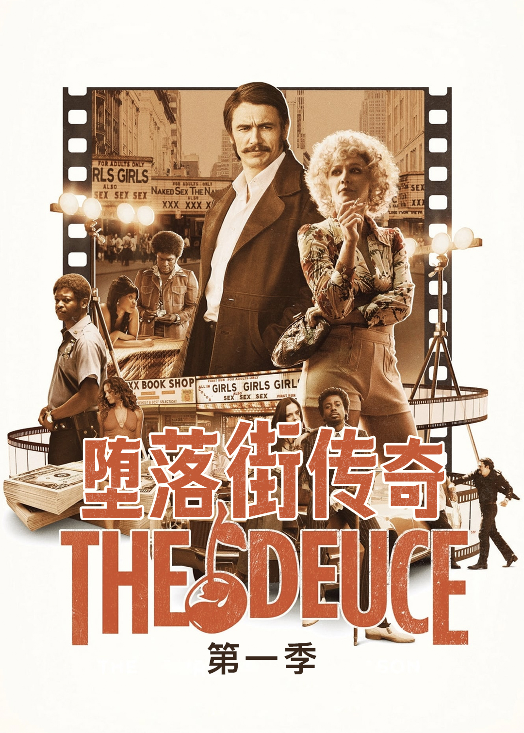 堕落街传奇第一季