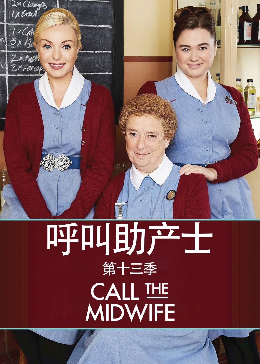 呼叫助产士第十三季