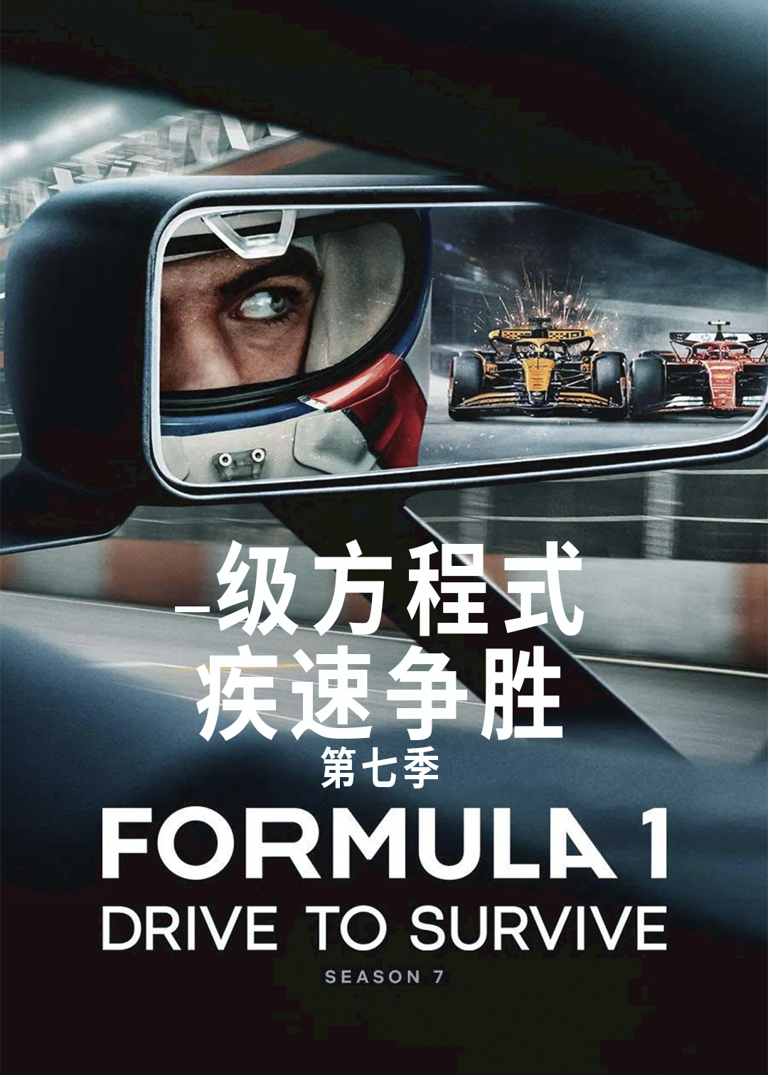 一级方程式：疾速争胜第七季