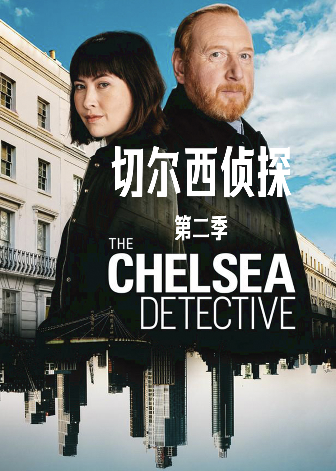 切尔西侦探第二季