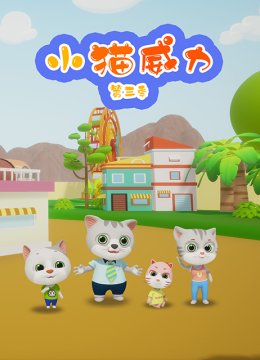 小猫威力 第三季