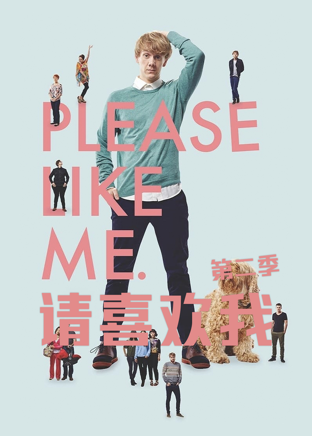 请喜欢我第二季