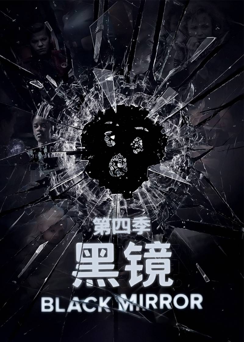 黑镜第四季