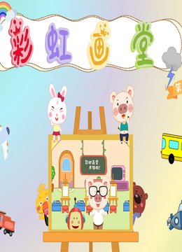 彩虹画堂 第三季