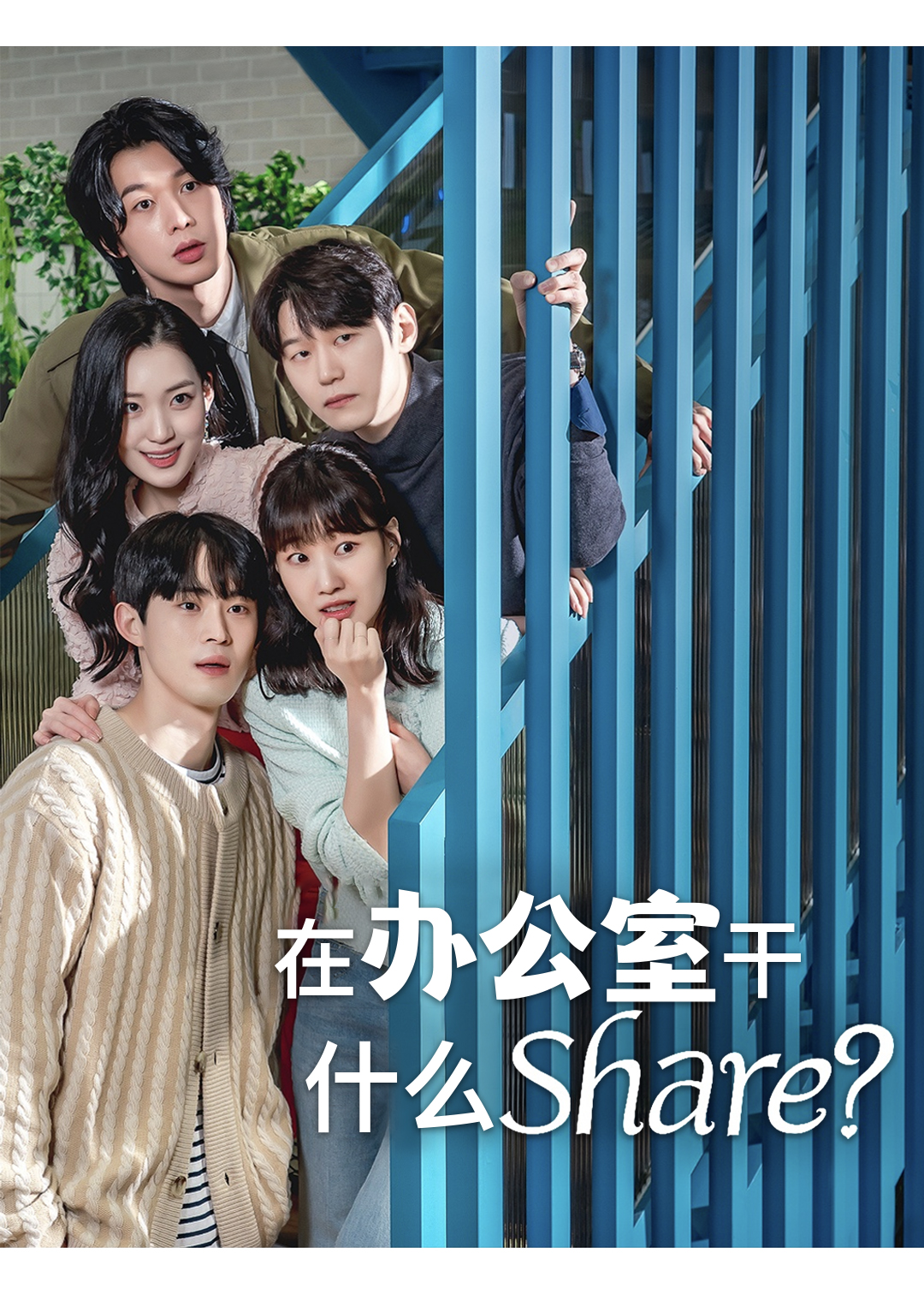 在办公室干什么Share?