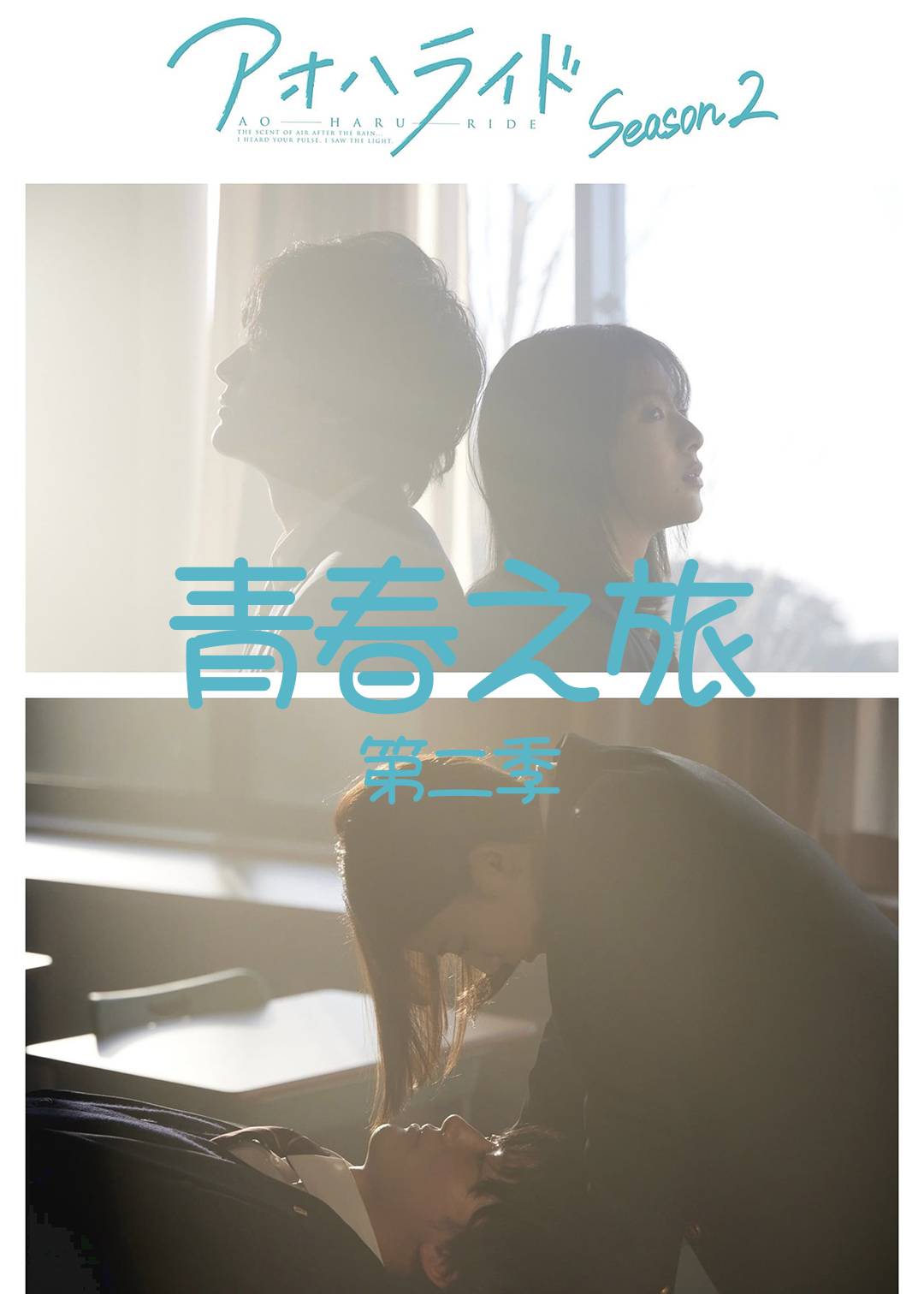 青春之旅第二季
