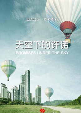 天空下的许诺