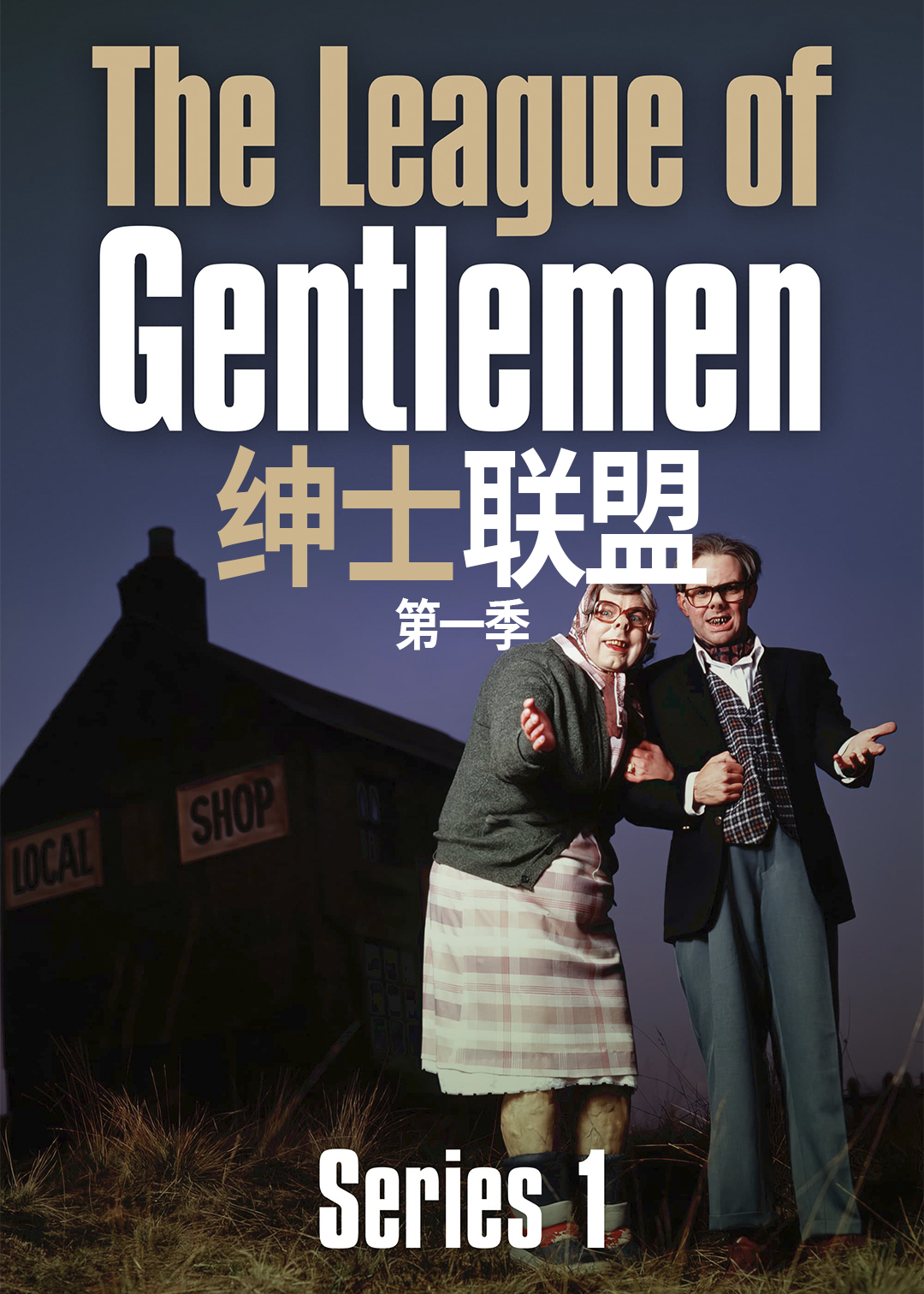 绅士联盟第一季