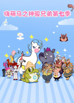 嗨萌马之神骏兄弟 第七季
