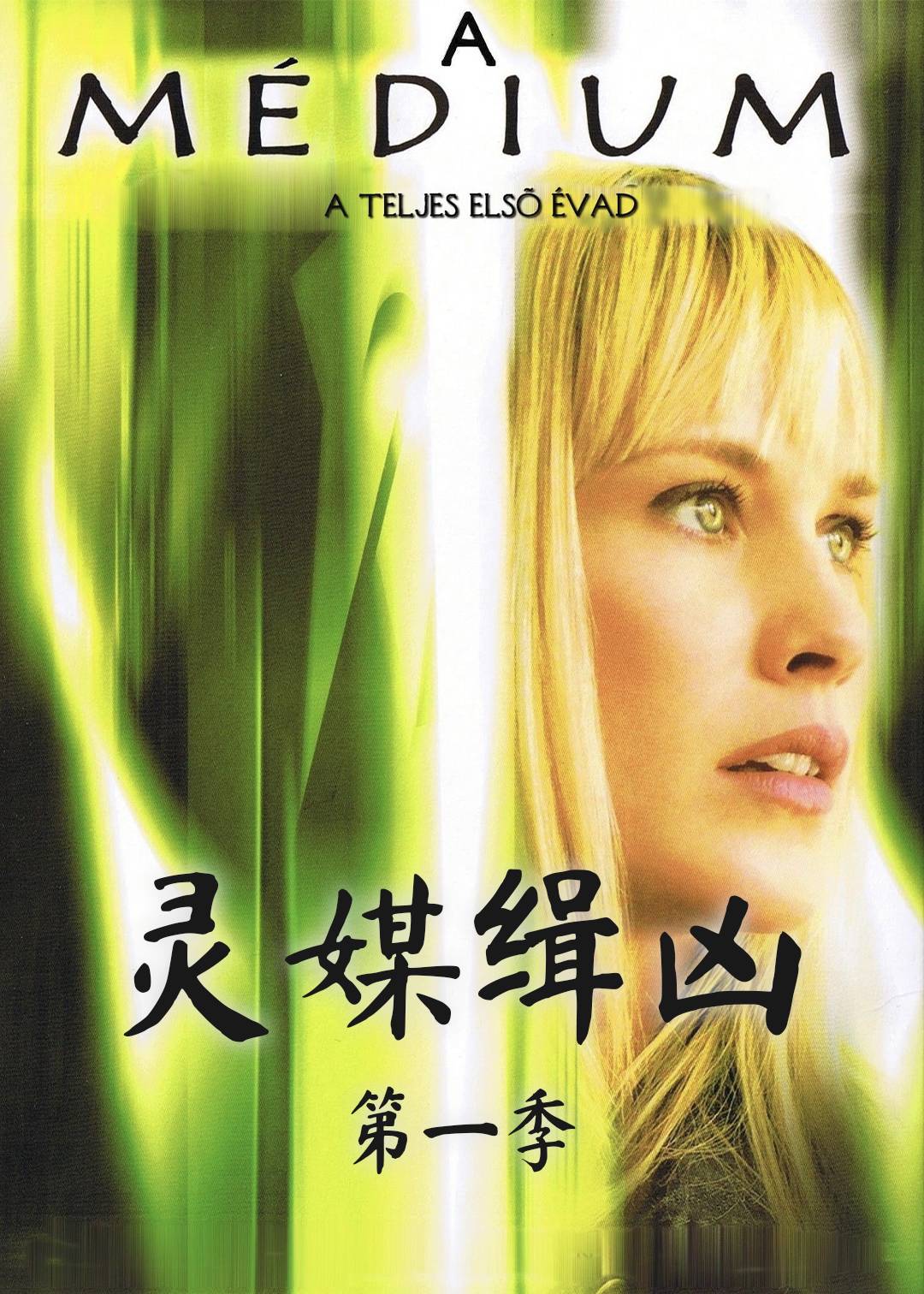 灵媒缉凶第一季